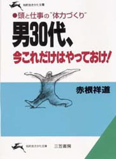 男30代、今これだけはやっておけ! (知的生きかた文庫 あ 1-5) [Feb 01， 1991] 赤根 祥道