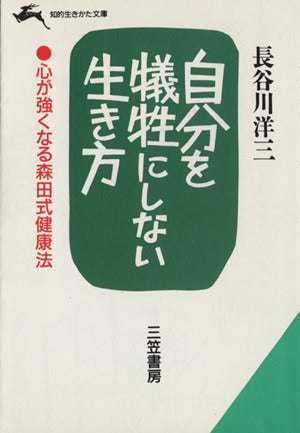 自分を犠牲にしない生き方 (知的生きかた文庫 は 3-2) 長谷川 洋三