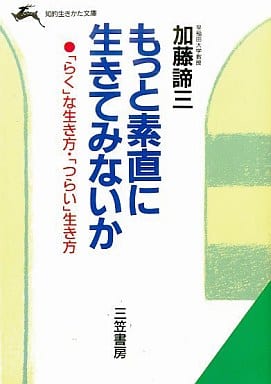 もっと素直に生きてみないか (知的生きかた文庫 か 1-11) 加藤 諦三