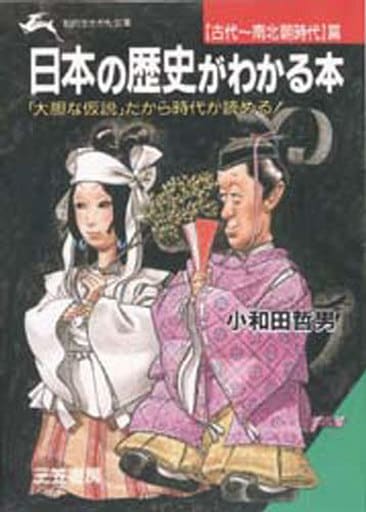 日本の歴史がわかる本 (「古代~南北朝時代」篇) (知的生きかた文庫 お 12-2) [Jul 01， 1991] 小和田 哲男