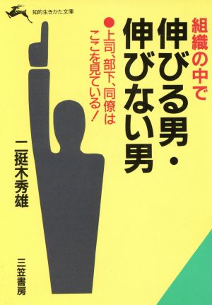 組織の中で伸びる男・伸びない男 (知的生きかた文庫 に 3-2) [Jul 01， 1991] 二挺木 秀雄