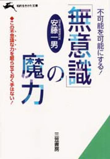 「無意識」の魔力: 不可能を可能にする! (知的生きかた文庫 あ 7-1) [Oct 01， 1991] 安藤 一男