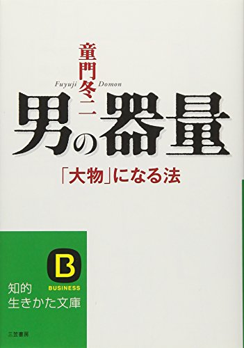 男の器量 (知的生きかた文庫 と 2-8) [Sep 01， 1992] 童門 冬二
