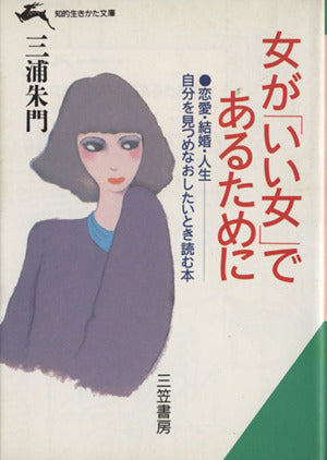 女が「いい女」であるために (知的生きかた文庫 み 13-1) 三浦 朱門