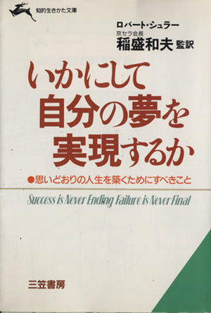 いかにして自分の夢を実現するか (知的生きかた文庫 い 27-1) ロバート シュラー Schuller，Robert H.; 和夫， 稲盛