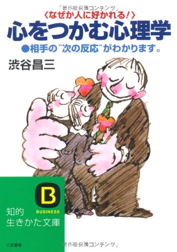 心をつかむ心理学: なぜこの人に魅力があるのか (知的生きかた文庫 し 17-3) [Jan 10， 1993] 渋谷 昌三