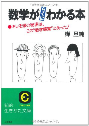 数学がらくにわかる本 (知的生きかた文庫 か 13-3) [Feb 10， 1993] 樺 旦純