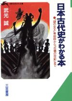 日本古代史がわかる本 (知的生きかた文庫 た 23-1) [Feb 10， 1993] 武光 誠