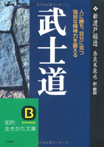 武士道―人に勝ち、自分に克つ強靭な精神力を鍛える 知的生きかた文庫 (知的生きかた文庫 に 4-4) [Jan 01， 1993] 新渡戸 稲造 奈良本 辰也; 奈良本 辰也