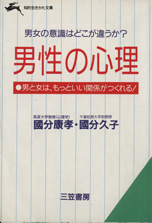 男性の心理 (知的生きかた文庫 こ 1-3) [May 10， 1993] 國分 康孝; 國分 久子