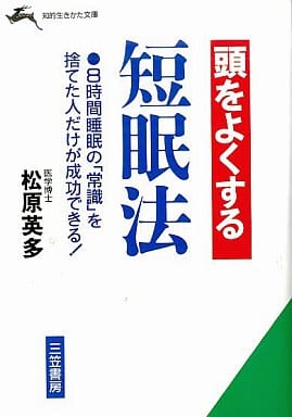 頭をよくする短眠法 (知的生きかた文庫 ま 10-1) 松原 英多