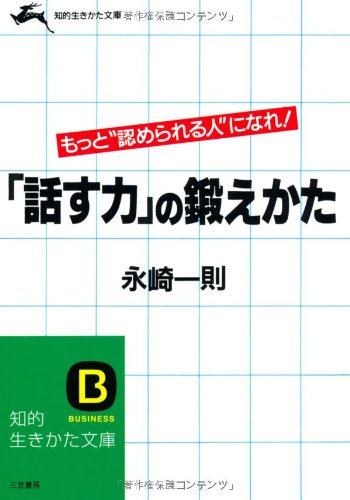 「話す力」の鍛えかた (知的生きかた文庫 な 2-4) [Jul 10， 1993] 永崎 一則