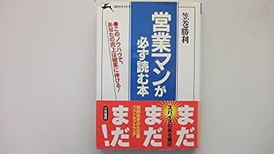 営業マンが必ず読む本 (知的生きかた文庫 か 20-1) [Oct 10， 1993] 笠巻 勝利