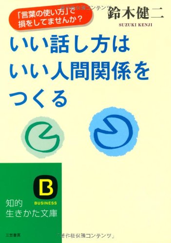 いい話し方はいい人間関係をつくる (知的生きかた文庫 す 3-6) [Oct 10， 1993] 鈴木 健二