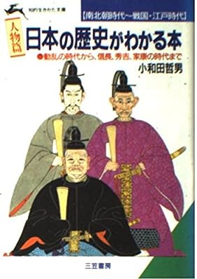 《人物篇》日本の歴史がわかる本 (南北朝時代~戦国・江戸時代) (知的生きかた文庫 お 12-7) [Nov 10， 1993] 小和田 哲男
