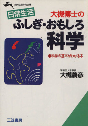 大槻博士のふしぎ・おもしろ科学: 日常生活 (知的生きかた文庫 お 18-1) [Feb 10， 1994] 大槻 義彦