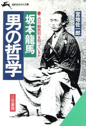 坂本竜馬・男の哲学 (知的生きかた文庫 み 3-2) 宮地 佐一郎