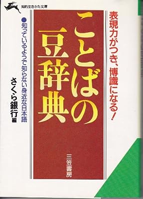 ことばの豆辞典 (知的生きかた文庫 さ 20-1) [Mar 10， 1994] さくら銀行
