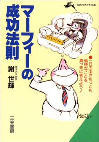 マ-フィ-の成功法則 (知的生きかた文庫 し 6-8) 謝 世輝