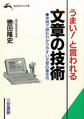 うまい!と言われる文章の技術 (知的生きかた文庫 く 12-1) [Apr 10， 1994] 轡田 隆史