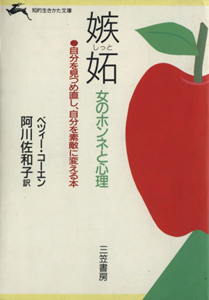 嫉妬: 女のホンネと心理 (知的生きかた文庫 あ 12-1) ベツィー コーエン Cohen，Betsy; 佐和子， 阿川