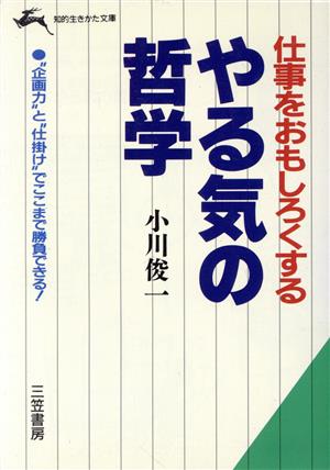 仕事をおもしろくするやる気の哲学 (知的生きかた文庫 お 22-1) 小川 俊一