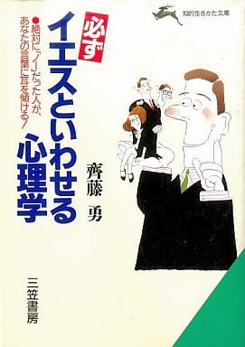必ずイエスといわせる心理学 (知的生きかた文庫 さ 17-3) [May 10， 1994] 齊藤 勇