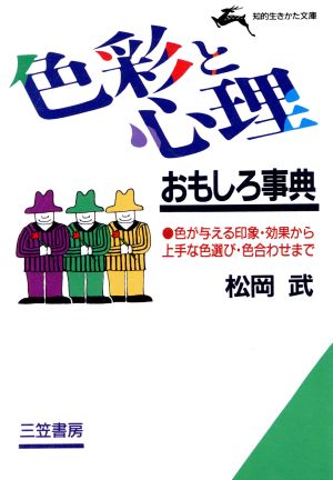 色彩と心理おもしろ事典 (知的生きかた文庫 ま 12-1) [May 10， 1994] 松岡 武