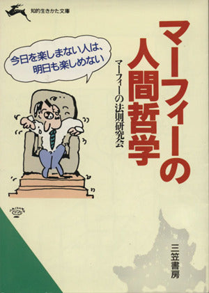 マ-フィ-の人間哲学 (知的生きかた文庫 ま 13-1) [May 10， 1994] マーフィーの法則研究会