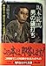 坂本竜馬・男の値打ち (知的生きかた文庫 よ 6-1) [Aug 10， 1994] 芳岡 堂太