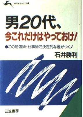 男20代、今これだけはやっておけ! (知的生きかた文庫 い 29-1) [Sep 10， 1994] 石井 勝利