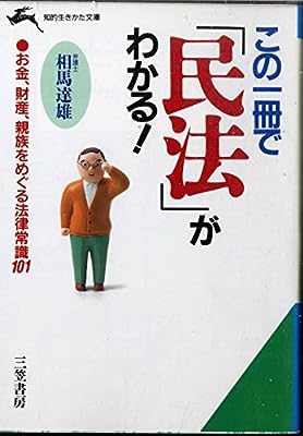 この一冊で「民法」がわかる! (知的生きかた文庫 そ 3-1) [Sep 10， 1994] 相馬 達雄