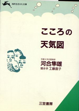 こころの天気図 (知的生きかた文庫 か 22-1) 河合 隼雄