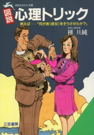 図説心理トリック (知的生きかた文庫 か 13-4) [Oct 10， 1994] 樺 旦純