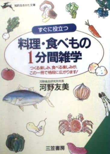 すぐに役立つ料理・食べもの1分間雑学 (知的生きかた文庫 こ 8-3) 河野 友美