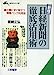 日経新聞の徹底活用術 (知的生きかた文庫 み 5-2) [Jan 10， 1995] 宮崎 正弘