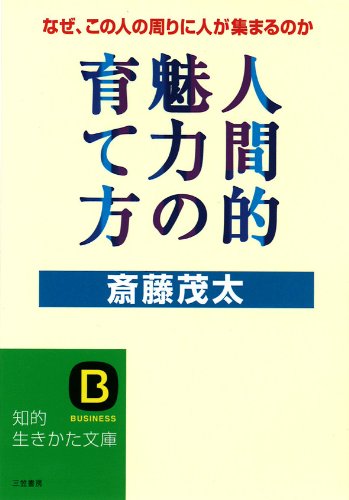 人間的魅力の育て方 (知的生きかた文庫 さ 4-12) [Feb 10， 1995] 斎藤 茂太