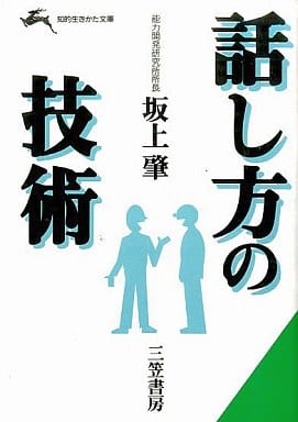 話し方の技術 (知的生きかた文庫 さ 5-2) [Mar 10， 1995] 坂上 肇