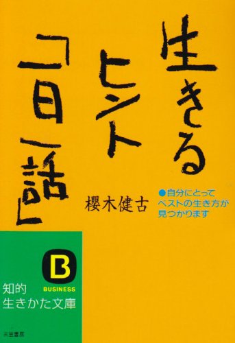 生きるヒント「一日一話」 (知的生きかた文庫 さ 2-12) [Apr 10， 1995] 桜木 健古