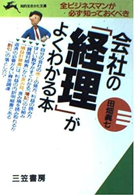 会社の「経理」がよくわかる本: 全ビジネスマンが必ず知っておくべき (知的生きかた文庫 た 27-1) [Apr 10， 1995] 田畑 眞七