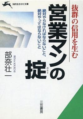 営業マンの掟 (知的生きかた文庫 へ 1-1) [May 10， 1995] 部奈 壮一