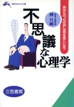 不思議な心理学 (知的生きかた文庫 か 13-6) [May 01， 1995] 樺 旦純