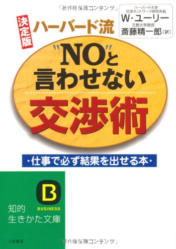 ハ-バ-ド流“No”と言わせない交渉術: 決定版 (知的生きかた文庫 さ 22-1) [May 01， 1995] ウィリアム ユーリー Ury，William L.; 精一郎， 斎藤