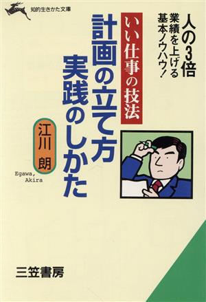 計画の立て方実践のしかた: いい仕事の技法 (知的生きかた文庫 え 1-2) 江川 朗