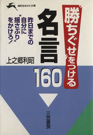 “勝ちぐせ”をつける名言160 (知的生きかた文庫 か 14-3) [Aug 10， 1995] 上之郷 利昭
