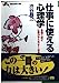 仕事に使える心理学 (知的生きかた文庫 し 17-4) [Aug 10， 1995] 渋谷 昌三