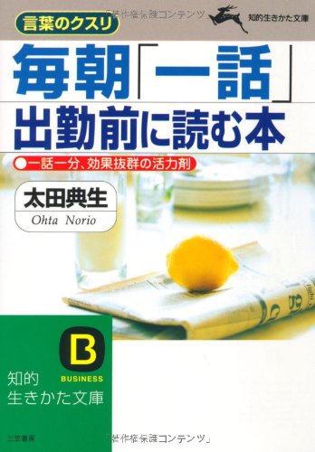 毎朝「一話」出勤前に読む本: 言葉のクスリ (知的生きかた文庫 お 25-2) 太田 典生
