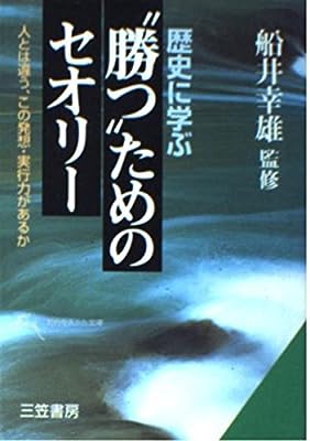歴史に学ぶ“勝つ”ためのセオリ- (知的生きかた文庫 ふ 10-2) [Sep 10， 1995]