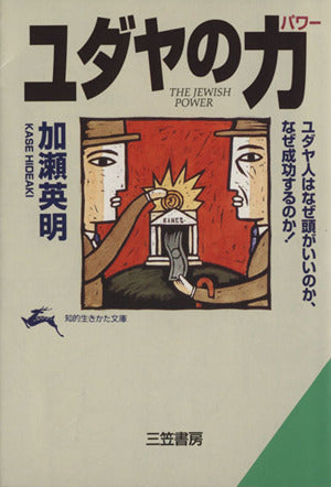 ユダヤの力(パワ-) (知的生きかた文庫 か 24-1) [Jan 10， 1996] 加瀬 英明