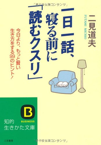 一日一話、寝る前に「読むクスリ」 (知的生きかた文庫 ふ 5-6) [Jun 13， 2006] 二見 道夫